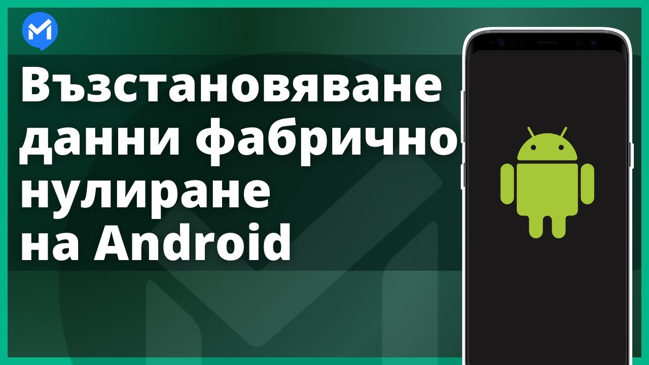 Как да възстановите данни след възстановяване на фабричните настройки на Android без архивиране
