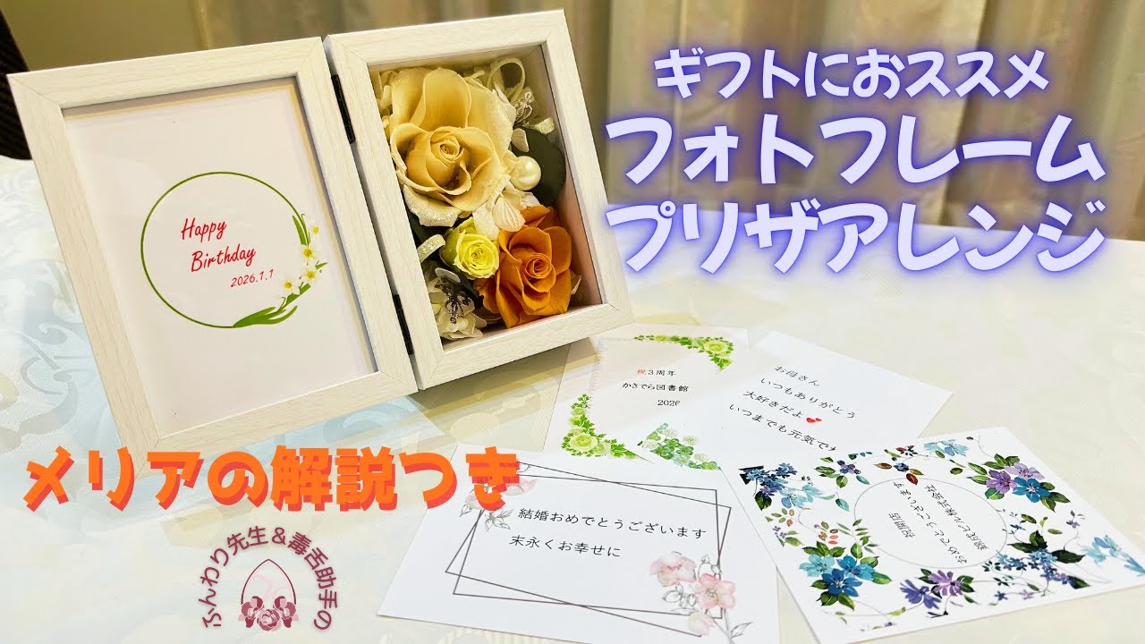 【ふんわり先生と毒舌助手の】ギフト用フォトフレームのススメ。　贈り物にぜひお薦めしたいフォトフレーム。メッセージカードを添えて、プレゼントしませんか。