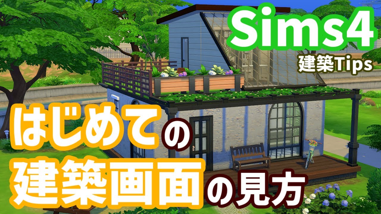 【Sims4建築】はじめての建築画面の見方【ゆっくり】