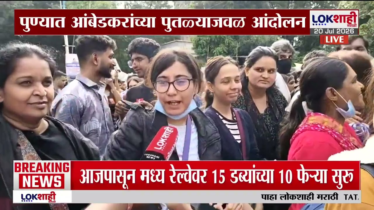 Pune Protest | पुण्यात &lsquo;कॉकरोच पार्टी&rsquo; आंदोलनाला पाठिंबा, आंबेडकरांच्या पुतळ्याजवळ जोरदार घोषणाबाजी
