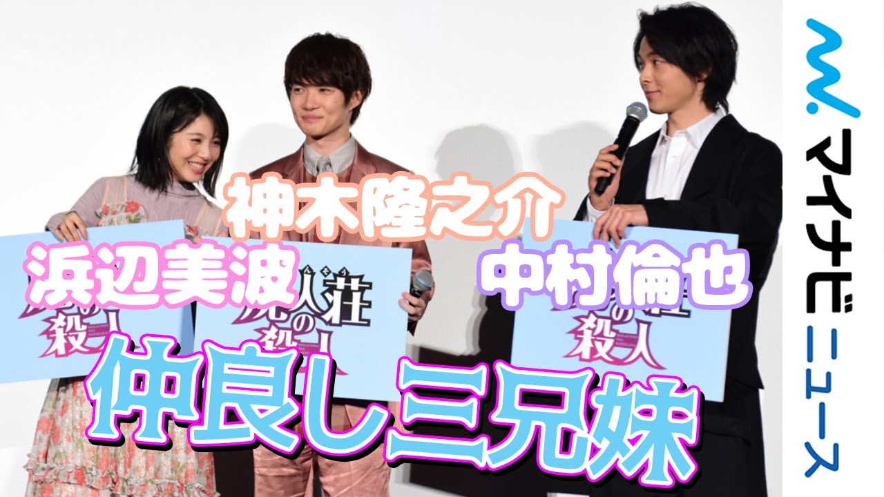 浜辺美波の天然発言にすかさず中村倫也&神木隆之介がツッコミ「いじってきますね～今日も」映画『屍人荘の殺人』公開初日舞台挨拶