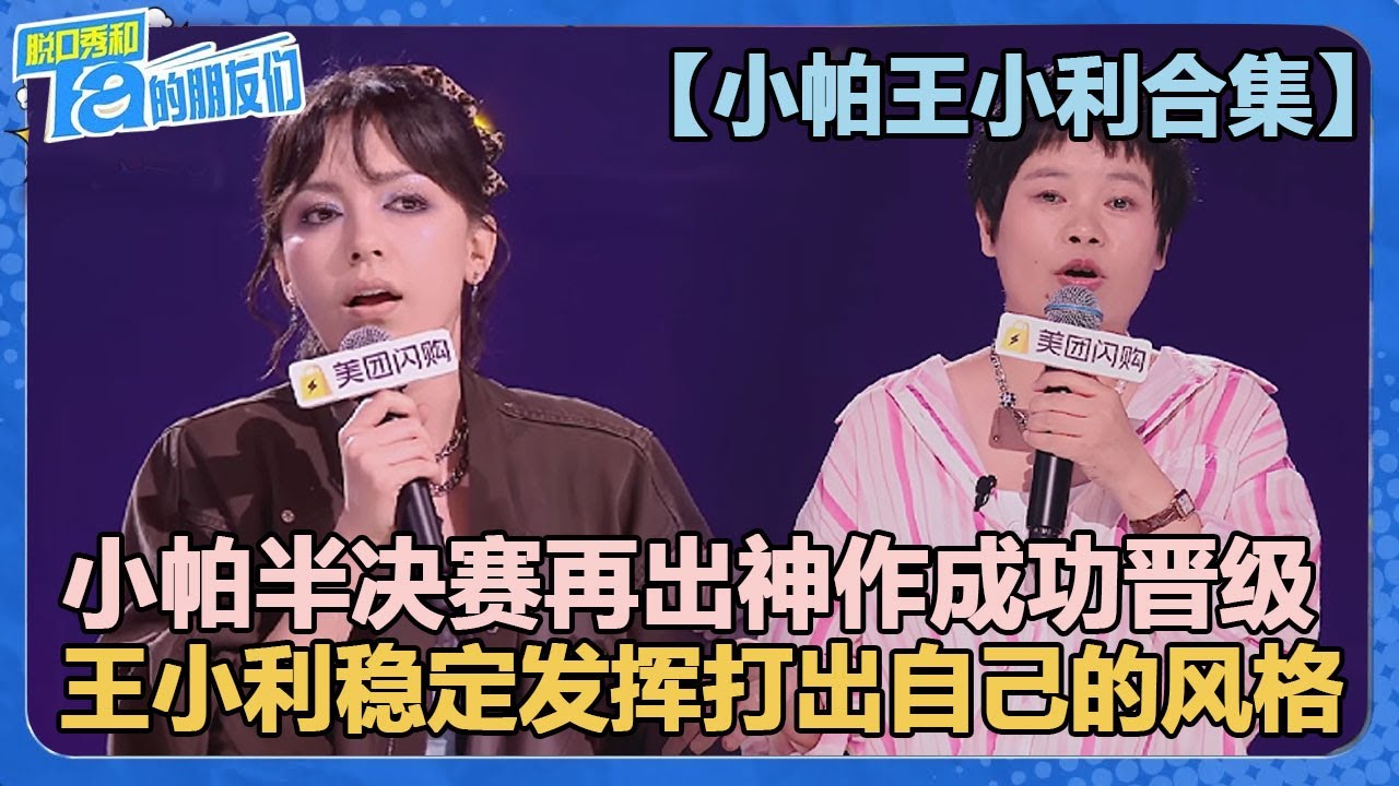 【小帕王小利合集】小帕王小利晋级拥抱！小帕半决赛再出神文本成功晋级！【脱口秀和Ta的朋友们 第2季】