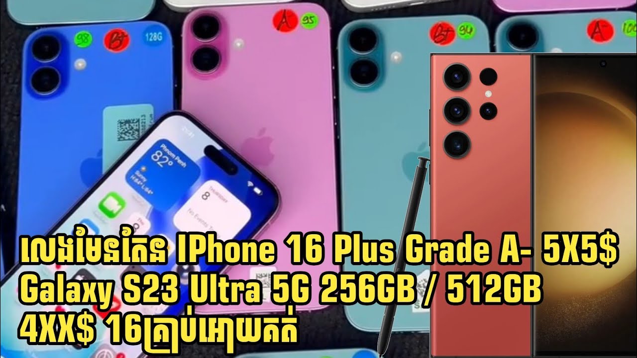 លេងមែនតែន IPhone 16 Plus Grade A- 595$ Galaxy S23 Ultra 5G 256GB / 512GB 16គ្រាប់អោយគត់ + A56 មួយទឹក