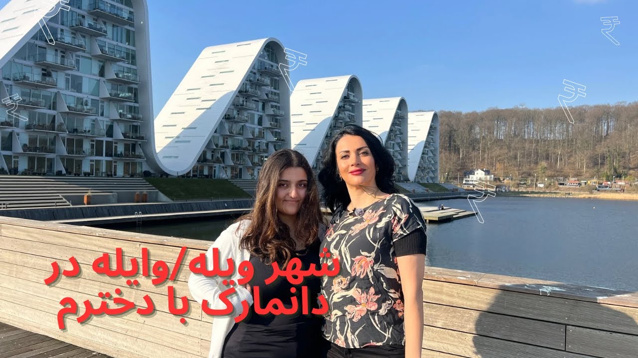 شهر ویله/وایله در دانمارک،گشت و گذار با دخترم، دانمارک گردی و رستورانگردی Vejle Denmark