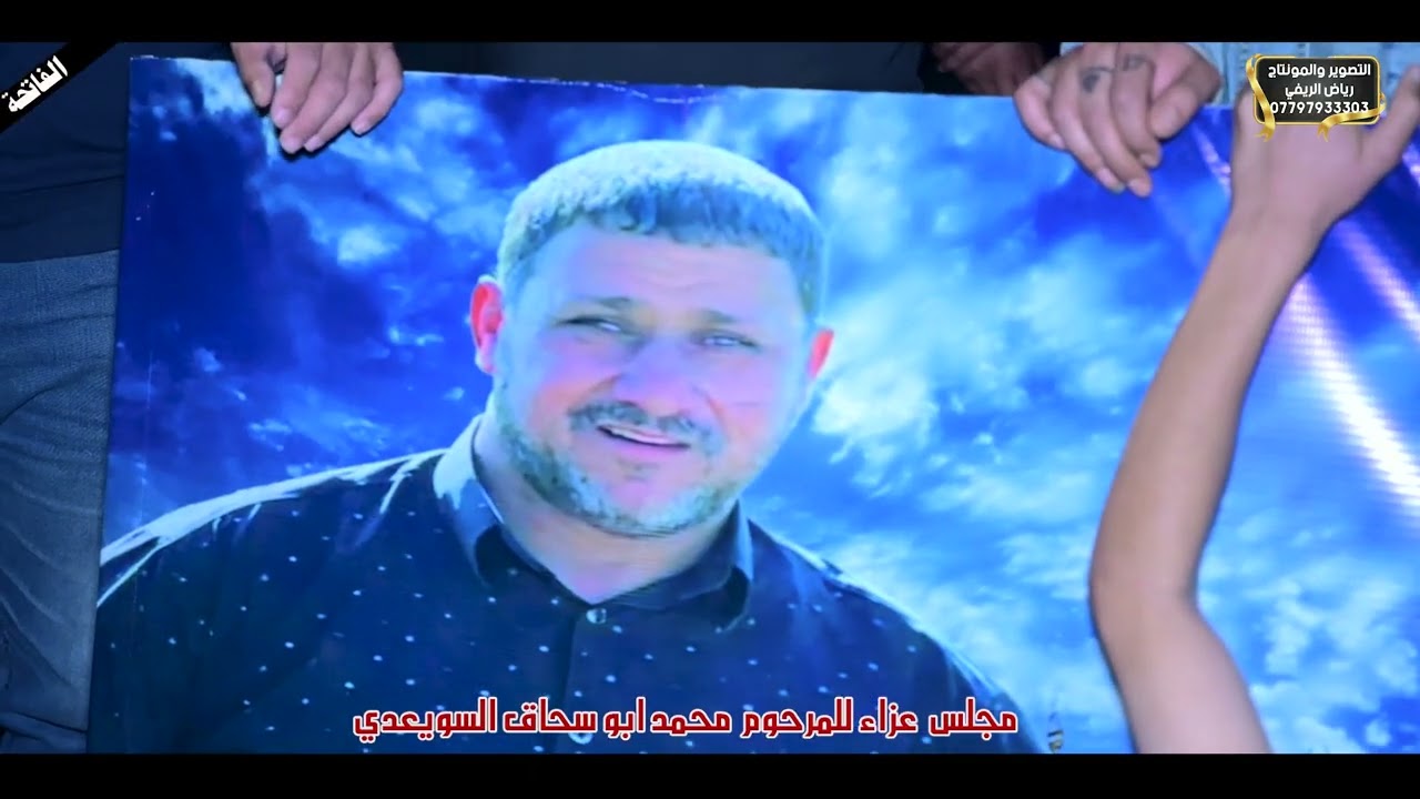 مجلس عزاء المرحوم محمد ابو سحاق السويعدي التصوير مو مونتاج رياض الريفي 