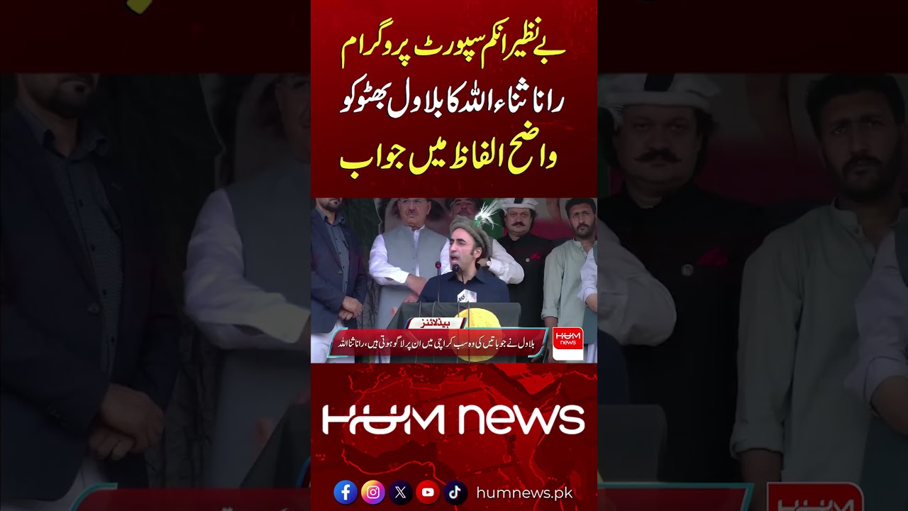 Rana Sanaullah Responds to Bilawal Bhutto Over Benazir Income Support Programme | Hum News |Pakistan