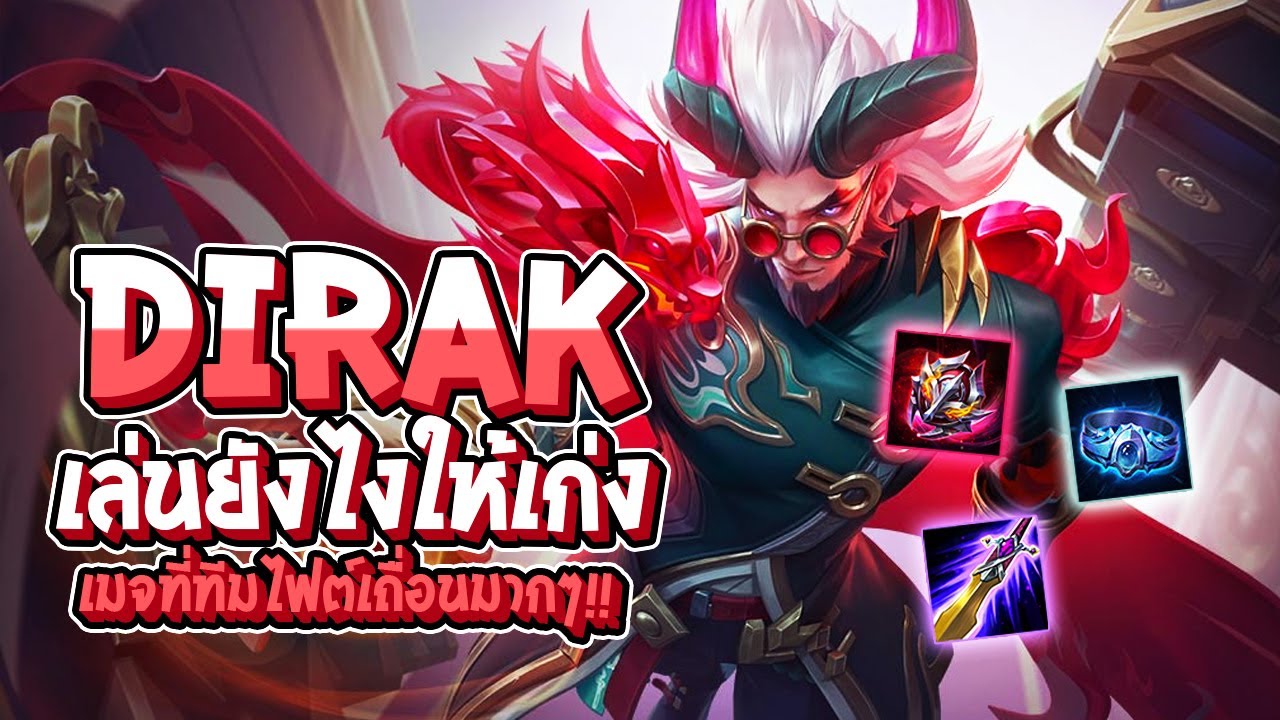 RoV : แนวทางการเล่น Dirak เล่นยังไงให้เก่ง เมจทีมไฟต์สุดเถื่อน - Best Ryouta