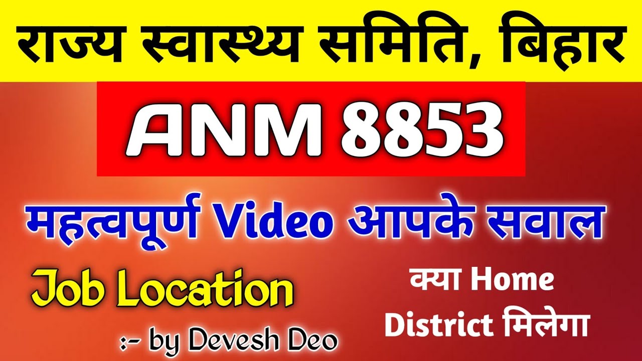 kya anm 8853 ko home district milega | Bihar shsb Anm Latest news | Devesh Deo