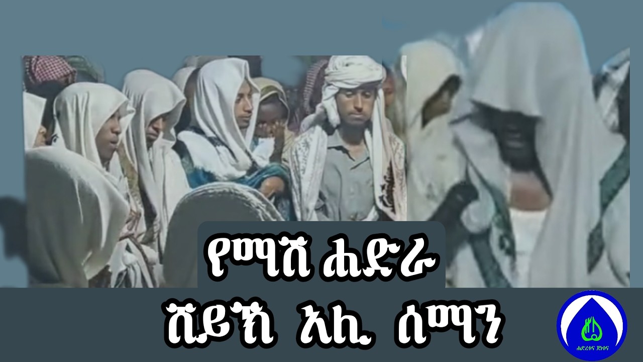 ሸይኽ አሊ ሰማን | የማሽ ደዌ ሐድራ 