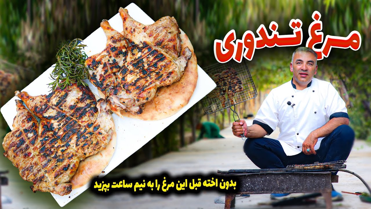 آموزش مرغ تندوری به سبک رستورانت - دیگر نیاز نیست از رستورانت سفارش بدهید / Chicken Tandoori Recipe
