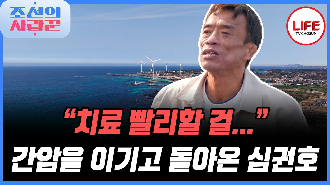 [#조선의사랑꾼] 같은 처지인 사람들에게 전하는 메시지 '치료는 빨리!' 아픈 심권호에게 쏟아졌던 응원 댓글! (TV CHOSUN 260413 방송)