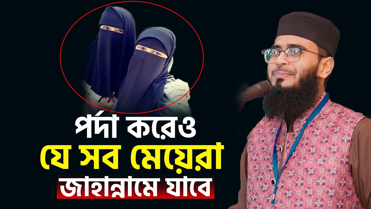 পর্দাশীল মেয়ে হয়েও যে সব মেয়েরা জাহান্নামে যাবে | মেয়েদের ওয়াজ | Abrarul Haque Asif