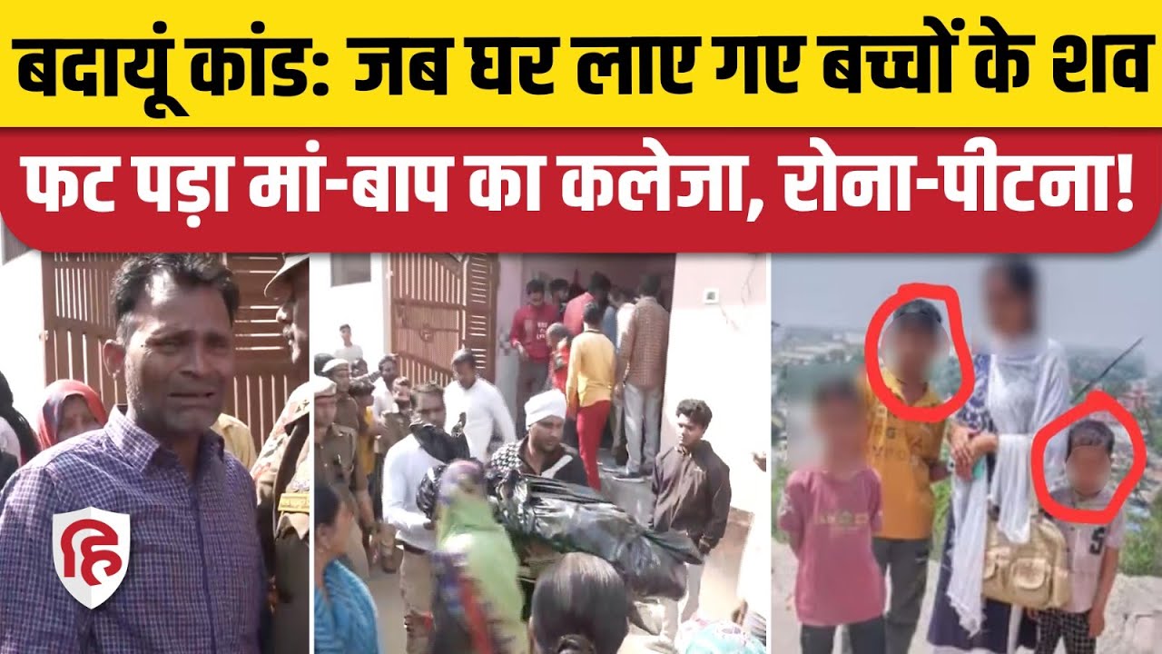 Budaun Murder Case: Postmortem के बाद बच्चों के शव घर पहुंचे, लड़खड़ा गए पिता, मां की हालत खराब