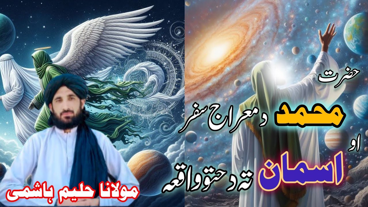 حضرت محمد صلی د معراج سفر اسمان د حتلوں واقعہ ❤ مولانا سید حلیم ہاشمی بیان ڈیر دردناک بیان ۔