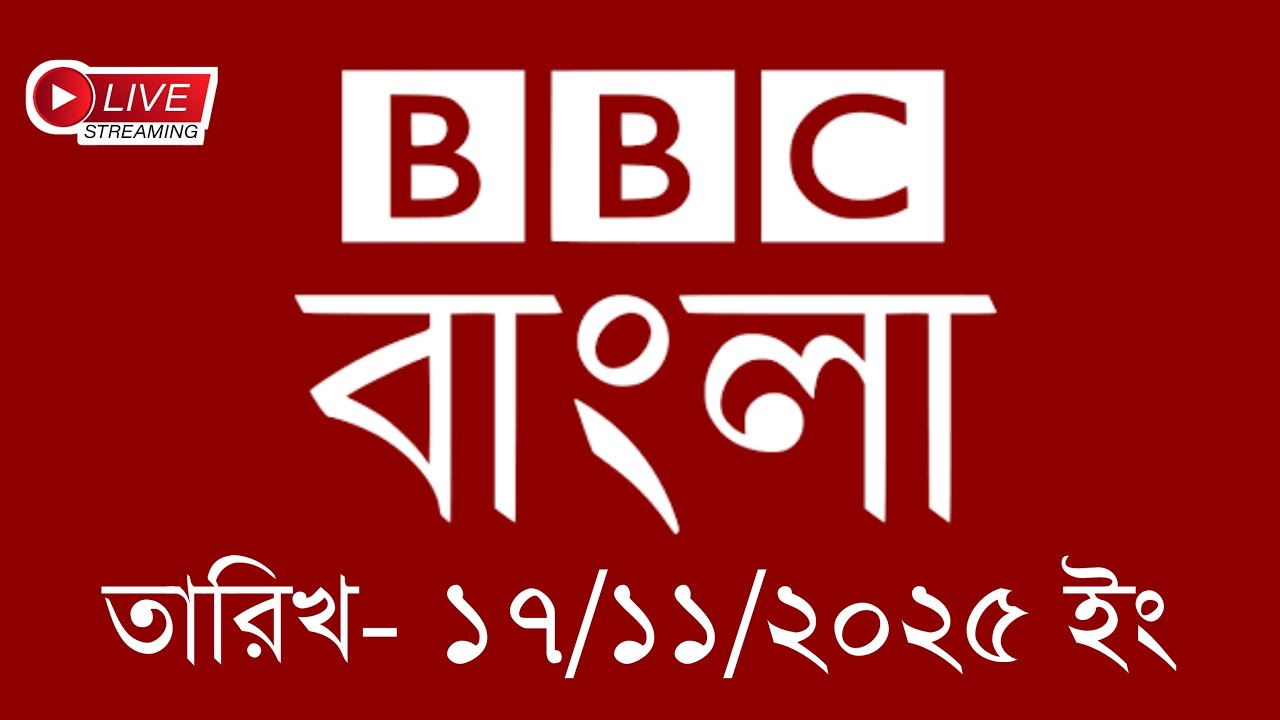 bbc bangla | 17/11/2025 | BBC Bangla News | bbc news bangla | bbc news live | Bangla news today