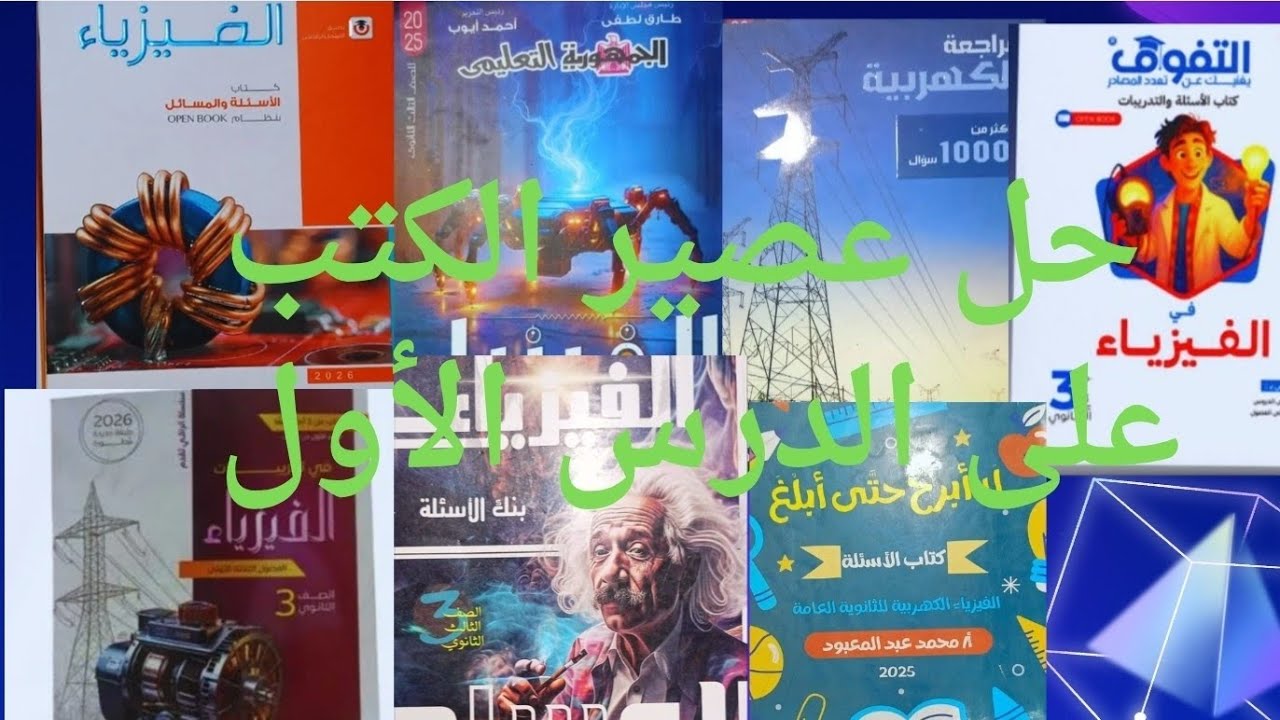 حل عصير الكتب على الدرس الأول  فيزياء ثانويه عامه دفعة 2026