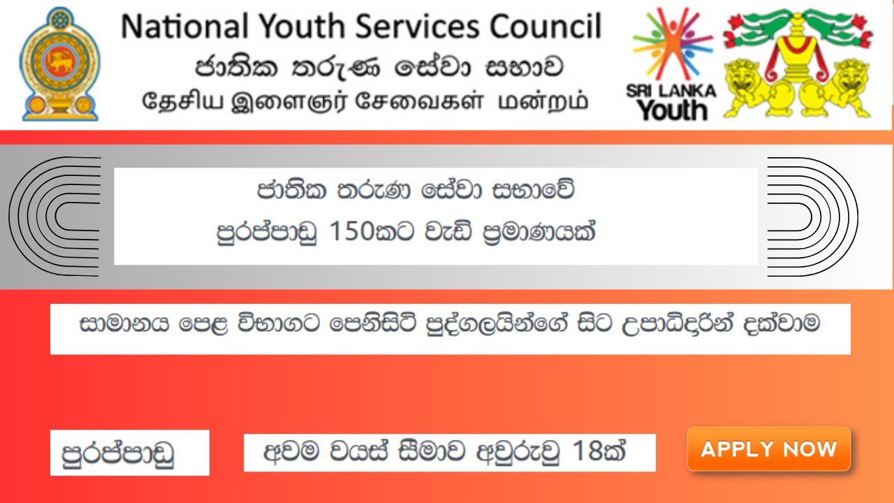 📢 National Youth Services Council (NYSC) Vacancies | ජාතික තරුණ සේවා සභාව | 2025