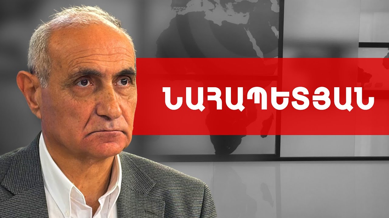 Ֆիդանն աջակցում է ոչ թե Փաշինյանին, այլ այն գործին, որը նա անում է. Հայկ Նահապետյան///ԽՈՍՔԻ ԻՐԱՎՈՒՆՔ