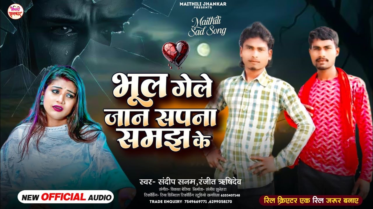 #New_Bewafa_Gana || भूल गेली जान अपने समझ के  || #Sandeep Sanam #Ranjeet Rishidev Sad Song 2026