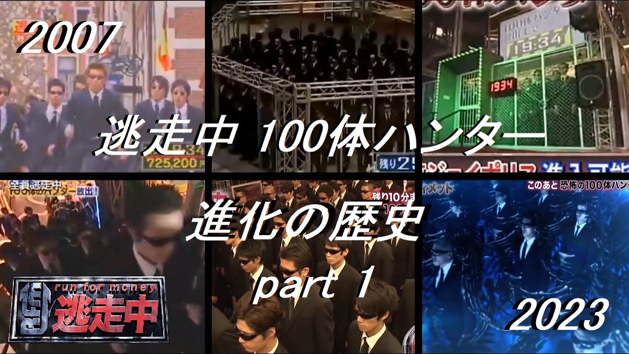 逃走中 100体ハンター 進化の歴史【2007 - 2023】Part 1