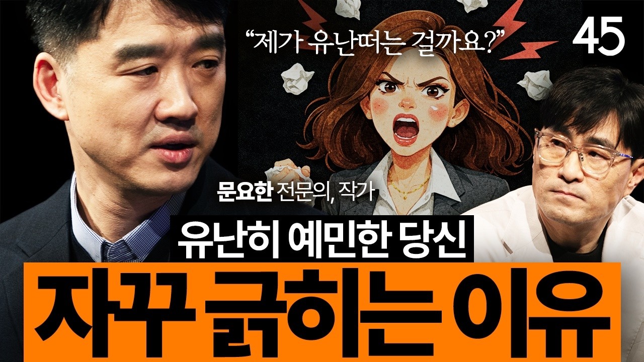 &ldquo;착한 사람 그만하세요&rdquo; 정신과 의사도 해결 못한 고통, 12년 만에 찾은 마음의 길 | 문요한 작가 [세바시45 ep.104]
