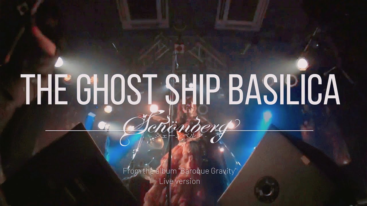 The Ghost Ship Basilica / シェーンベルク [Official Video] Live ver.歌詞付