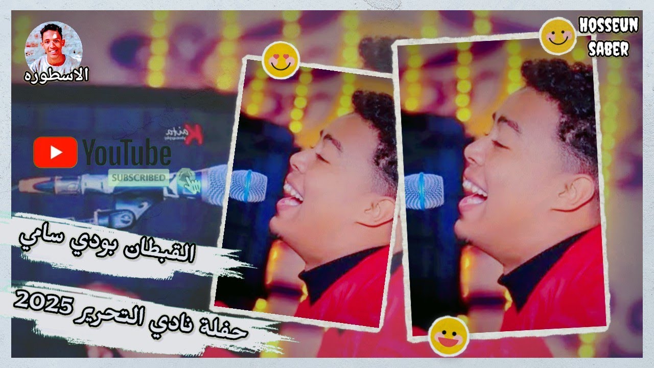 القبطان بودي سامي حفلة نادي التحرير 2025 || حفله دماررررر 🔥