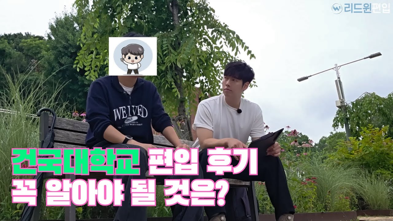 건국대학교 편입 후기, 꼭 알아야 될 것은? #편입영어 #편입합격 #건국대 #리드윈편입