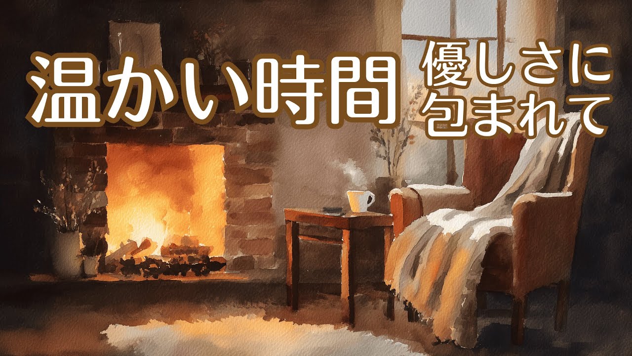 【1/fゆらぎ】冷えた体を芯から温める。緊張をほどく冬の休息。暖炉とチェロとギター | Deeply Warming Winter Cello & Guitar