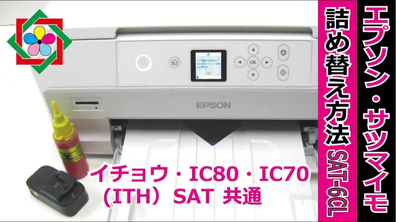 エプソン サツマイモ（SAT-6CL）詰め替えインク、リセッターの使用方法、イチョウ（ITH-6Cl）、IC80、IC70,ヨット(YTH) も共通、ゼクーカラー【公式】2022年最新