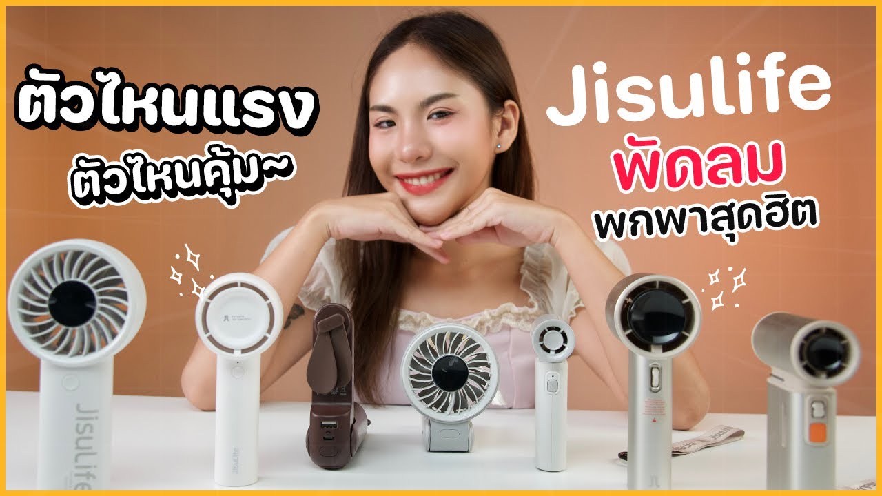 รีวิวพัดลมพกพา Jisulife 7 รุ่นสุดเจ๋ง! เลือกตัวไหนดี? เย็นฉ่ำ คุ้มราคา 2025