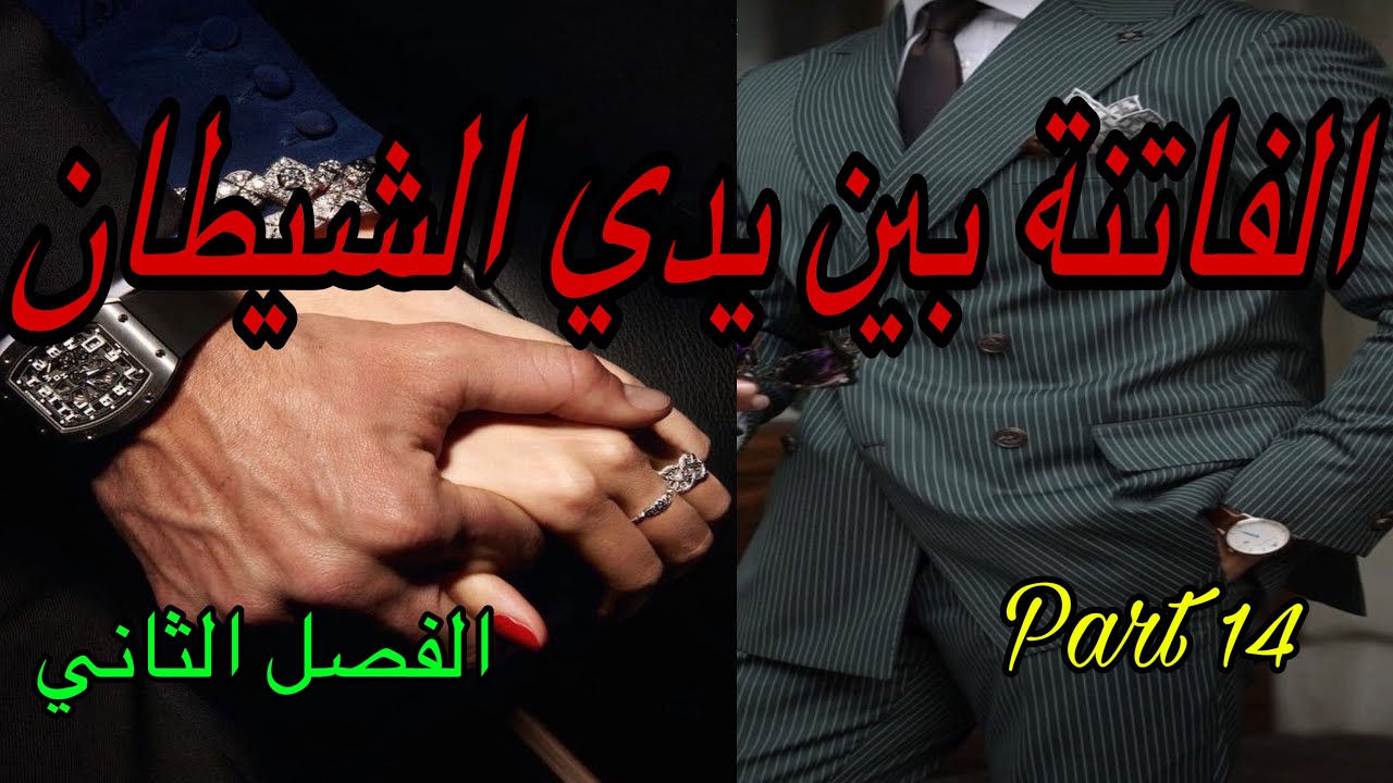 1️⃣4️⃣هي الفاتنة اللي عاشت فكذبة طول حياتها🥲نهار هربات باش تبحث على الحقيقة طاحت بين يدي شيطان 👹😎