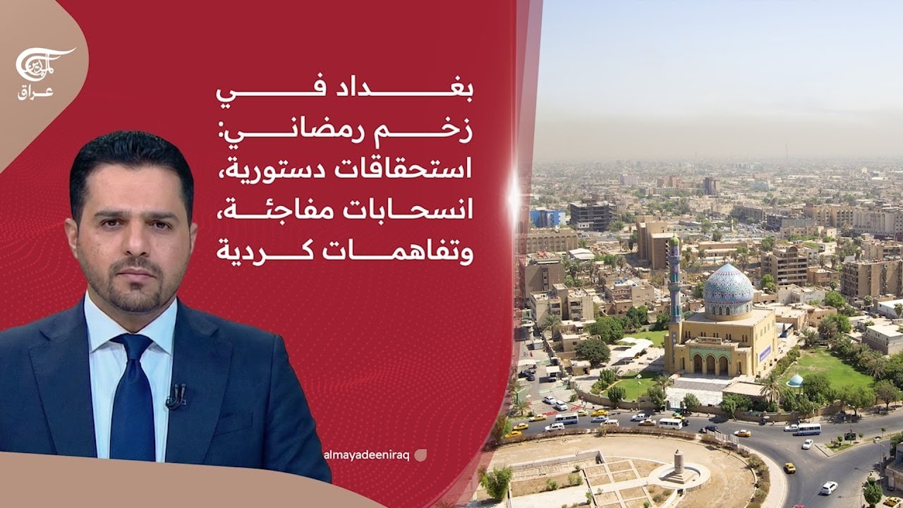 بغداد في زخم رمضاني: استحقاقات دستورية، انسحابات مفاجئة، وتفاهمات كردية. | 2026-02-19