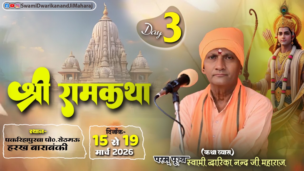 🔴#LiveKatha || Day 03 || कार्यक्रम स्थलः  ग्राम -पकरिहापुरवा,   पो०-  सेठमऊ ,  हरख  जिला बाराबंकी