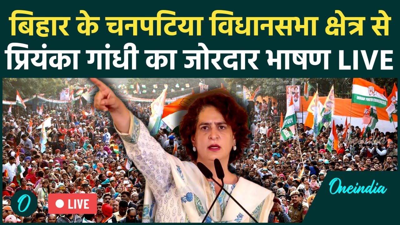 Priyanka Gandhi Speech LIVE | Bihar Election 2025 | Rahul Gandhi | Tejashwi Yadav | Mahagathbandhan
