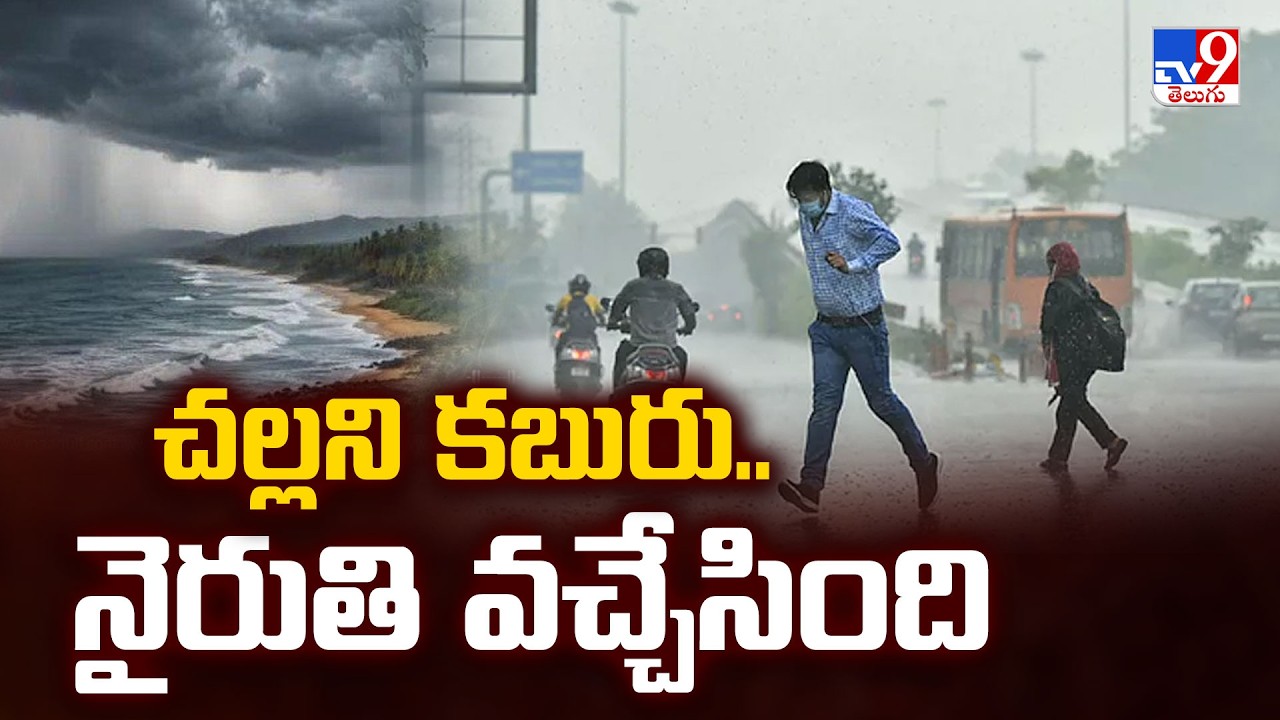 Southwest Monsoon : చల్లని కబురు.. నైరుతి వచ్చేసింది - TV9