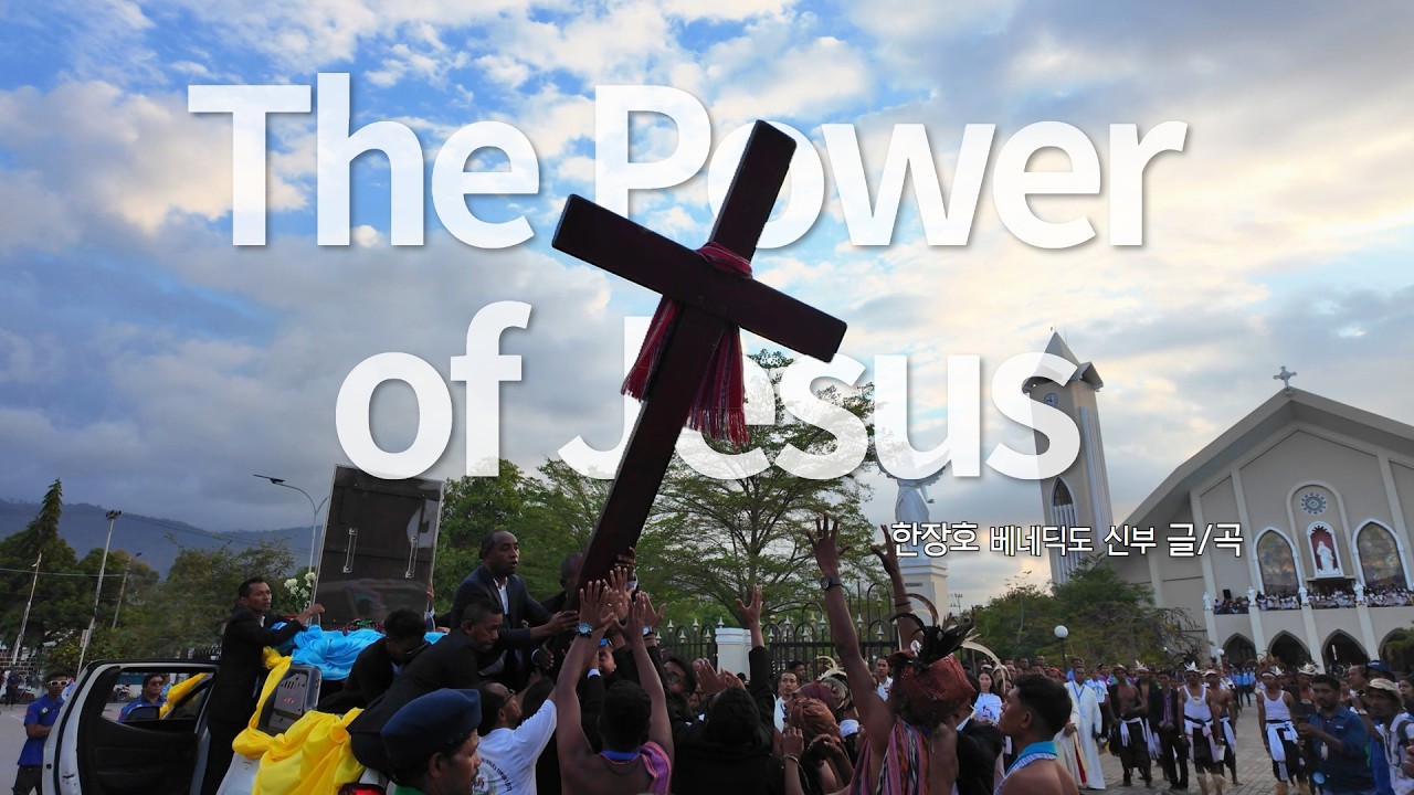 알렐루야! 서로를 사랑하라 | The Power of Jesus 뮤직비디오 | 동티모르