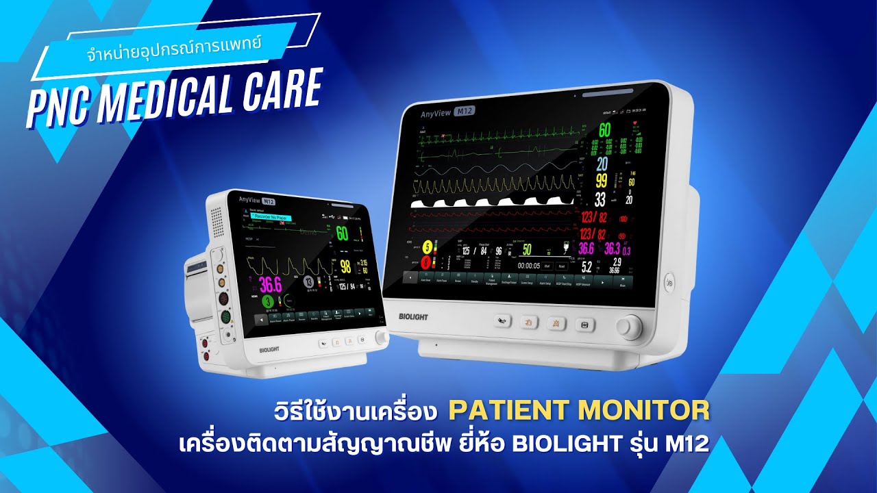 วิธีใช้งานเครื่อง Patient monitor เครื่องติดตามสัญญาณชีพ ยี่ห้อ Biolight รุ่น M12