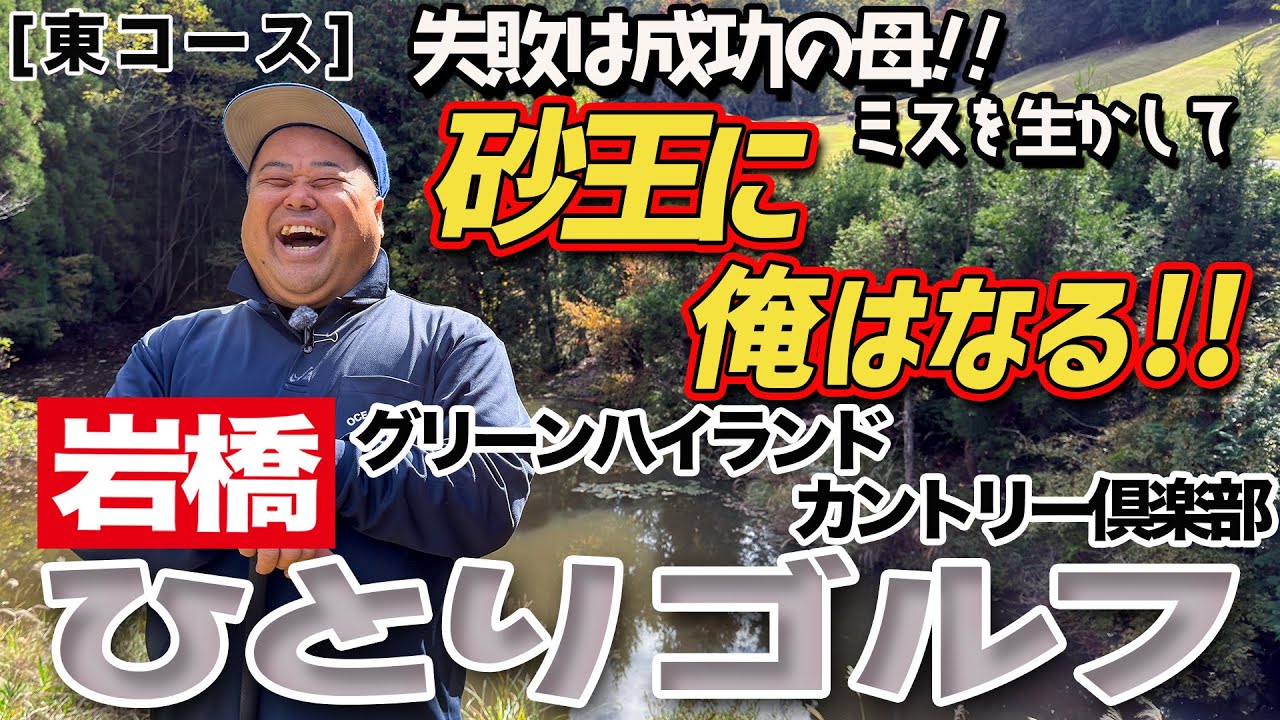 岩橋ひとりゴルフ inグリーンハイランドカントリー倶楽部【東コース】