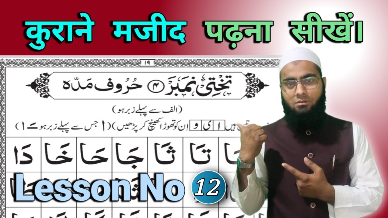 Noorani Qaida Lesson No 12 | Alif Madda | Quran Padhna Sikhen | नुरानी काइदा | Mufti Asif Falahi 