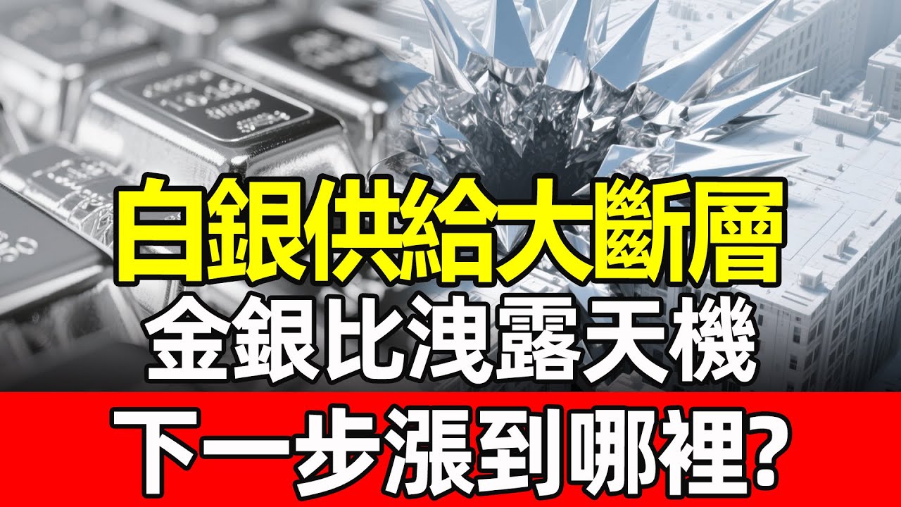 全球財富大洗牌前夕！白銀狂飆 300 美元不是夢？揭開 Francis Hunt「拋物線」預言背後的殘酷真相，看懂這個「世紀訊號」，守住你人生下半場的財富堡壘！#貴金屬 #白銀投資 #白銀 #白銀價格