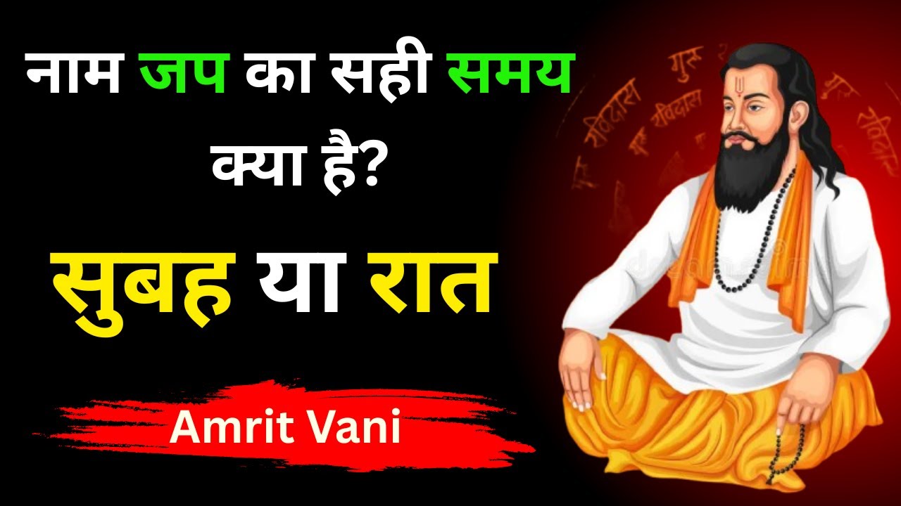 नाम जप का सही समय क्या है? सुबह vs रात | Sant Ravidas Ji Amrit Vani