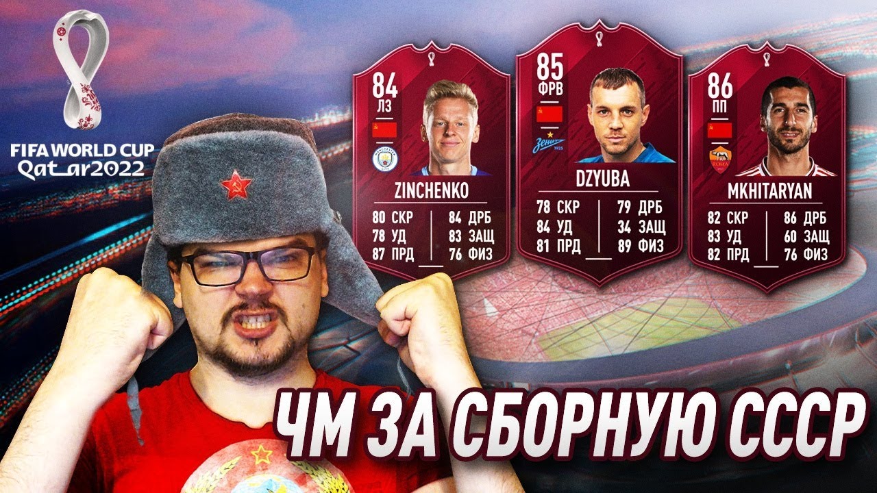 ЧЕМПИОНАТ МИРА ЗА СБОРНУЮ СССР