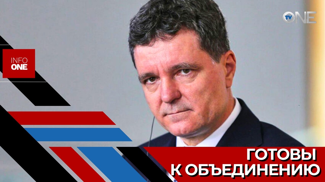 INFO ONE – Никушор Дан заявил, что их страна готова к объединению с Молдовой