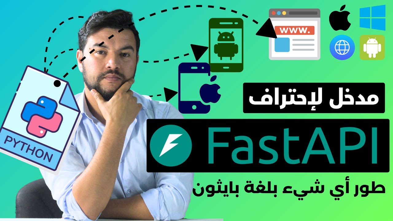 تعلم FastApi في أقل من 20 دقيقة وانتقل لمستوى آخر ⚡