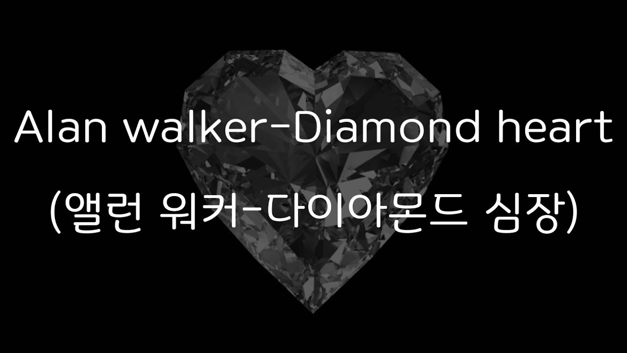 Alan walker - Diamond Heart  (한국어 가사/해석/자막) [HQ Audio]