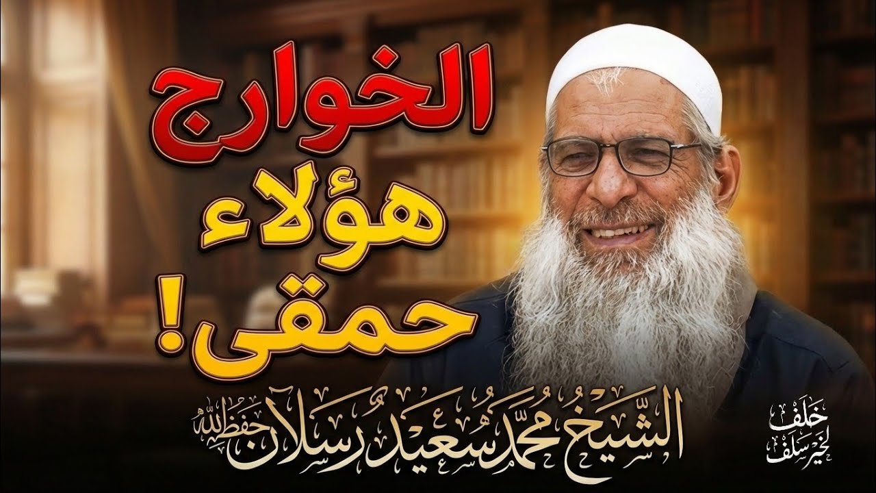 الخو|ر.ج هؤلاء حمقى ! الشيخ محمد سعيد رسلان حفظه الله 