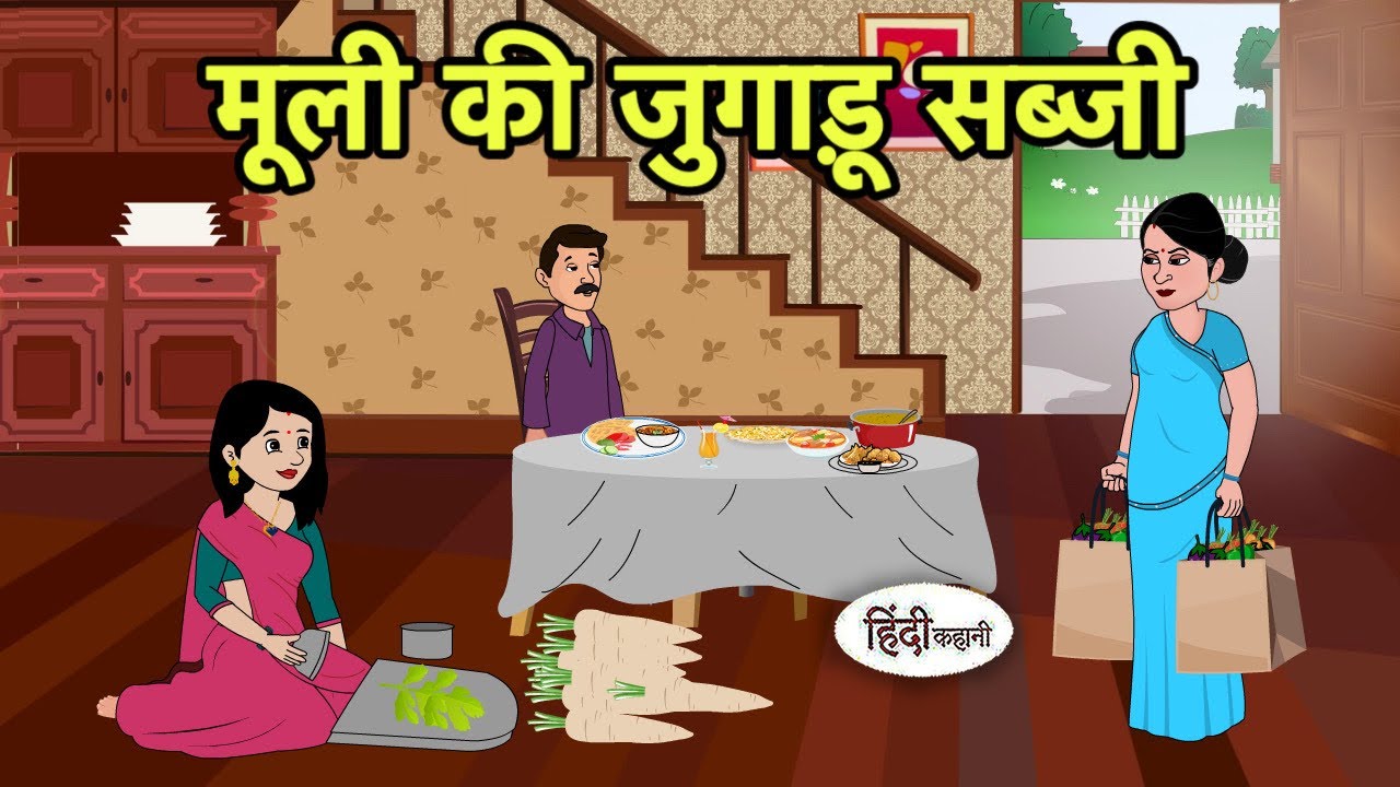 मूली की जुगाड़ू सब्जी Kahani| Hindi Cartoon | Saas Bahu Kahaniya | Story in hindi | Kidlogics New