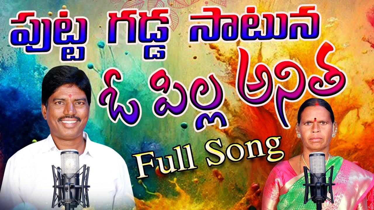 Putta gadda Satuna  O Pillo Anitha #folksong #telangaana #entertainment #folk #dance #folkmusic