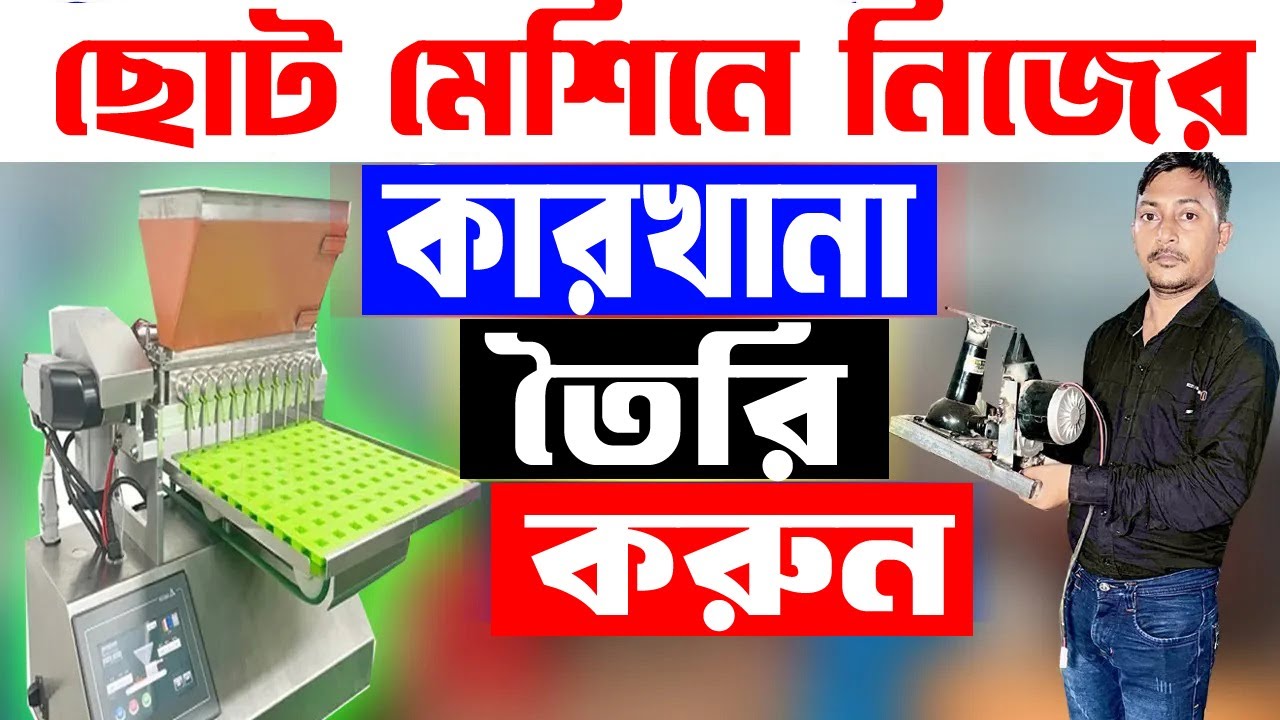 মেশিনটি নিয়ে ছোট একটি ব্যবসা শুরু করতে পারেন  || Batasha Machine